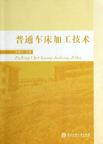普通车床加工技术 封面