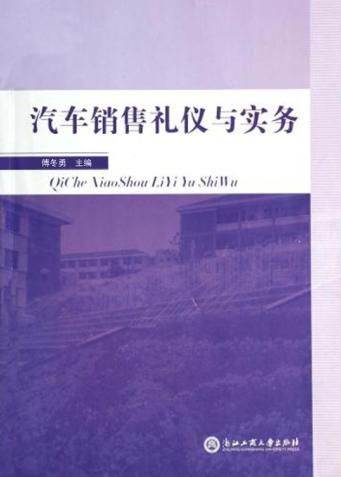 汽车销售礼仪与实务 封面