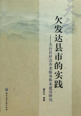 欠发达县市的实践 天台县社会养老服务体系建设研究 封面