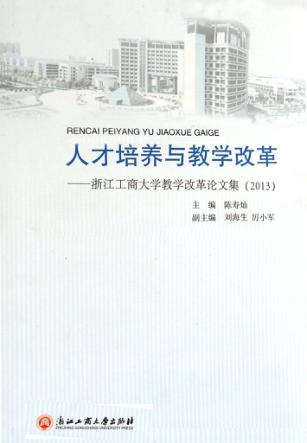 人才培养与教学改革  浙江工商大学教学改革论文集  2013 封面