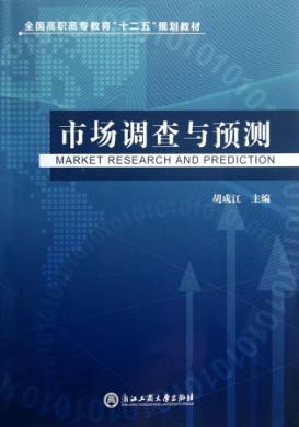 市场调查与预测 封面