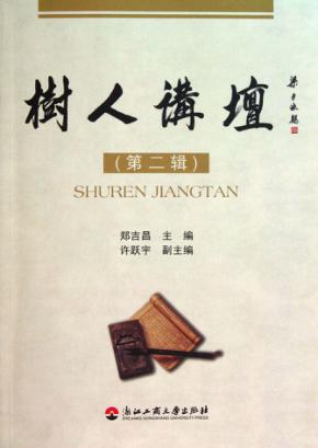 树人讲坛  第2辑 封面