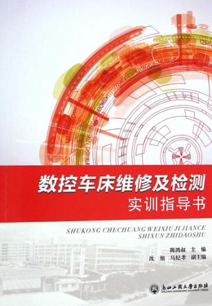 数控车床维修及检测实训指导书 封面