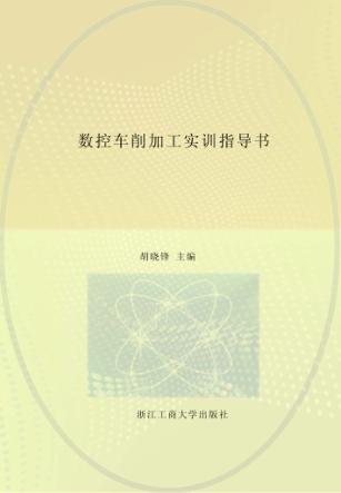 数控车削加工实训指导书 封面