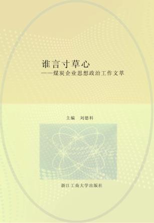 谁言寸草心  煤炭企业思想政治工作文萃 封面