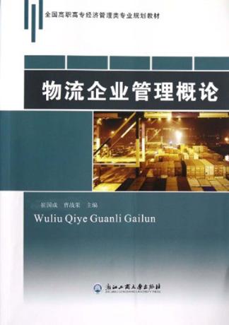物流企业管理概论 封面