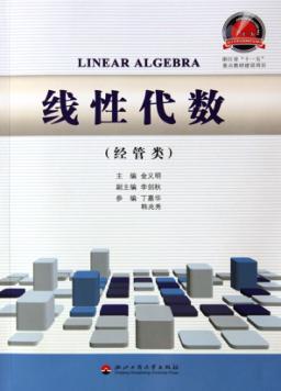 线性代数 经管类 封面
