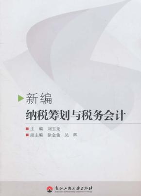 新编纳税筹划与税务会计 封面