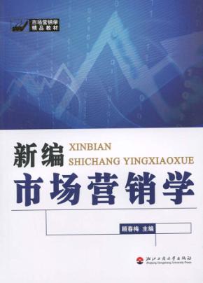 新编市场营销学 封面