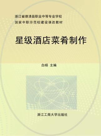 星级酒店菜肴制作 封面