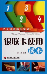 银联卡使用读本 封面