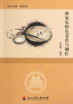 渔家乐特色菜肴与制作 封面