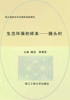 生态环保的样本  滕头村 封面