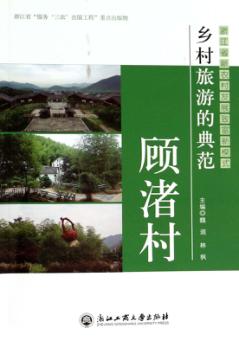 乡村旅游的典范  顾渚村 封面