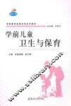 学前儿童卫生与保育 封面
