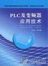 PLC及变频器应用技术 封面