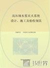 高压细水雾灭火系统设计、施工及验收规范 封面