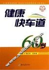 健康快车道60岁 封面