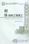砌体结构工程施工 封面