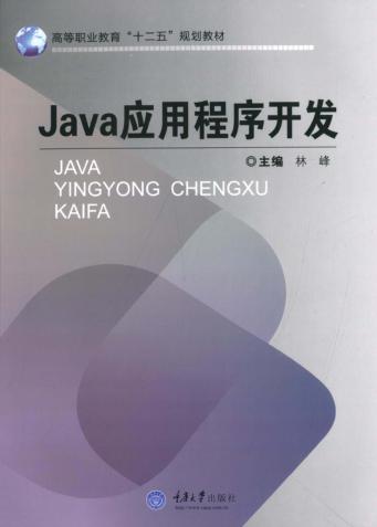 Java应用程序开发 封面