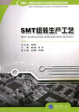 SMT组装生产工艺 封面