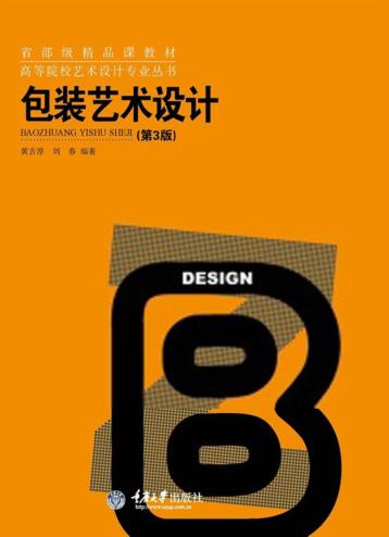 包装艺术设计  第3版 封面