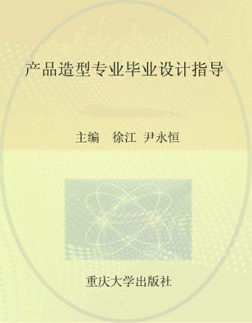 产品造型专业毕业设计指导 封面
