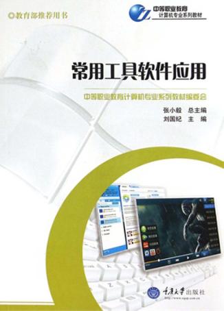 常用工具软件应用 封面