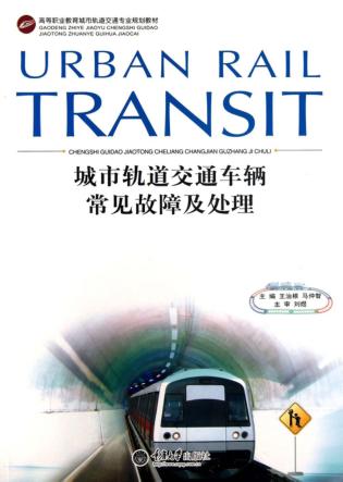 城市轨道交通车辆常见故障及处理 封面
