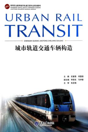 城市轨道交通车辆构造 封面