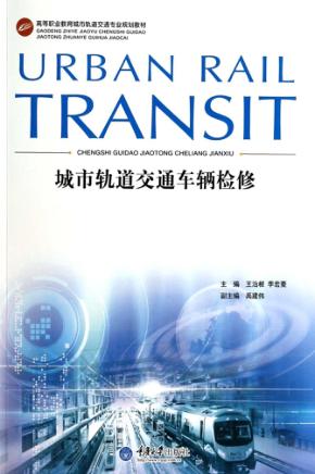 城市轨道交通车辆检修 封面