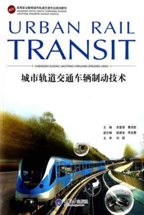城市轨道交通车辆制动技术 封面