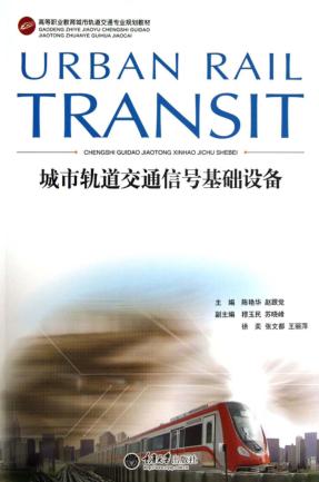 城市轨道交通信号基础设备 封面