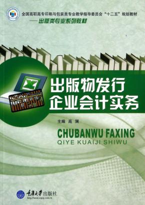 出版物发行企业会计实务 封面