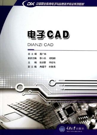 中等职业教育电子与信息技术专业系列教材 电子CAD 封面