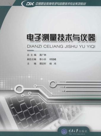电子测量技术与仪器 封面