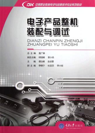 电子产品整机装配与调试 封面