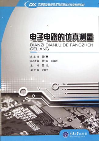 中等职业教育电子与信息技术专业系列教材  电子电路的仿真测量 封面