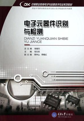 电子元器件识别与检测 封面