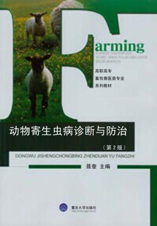 动物寄生虫病诊断与防治 封面