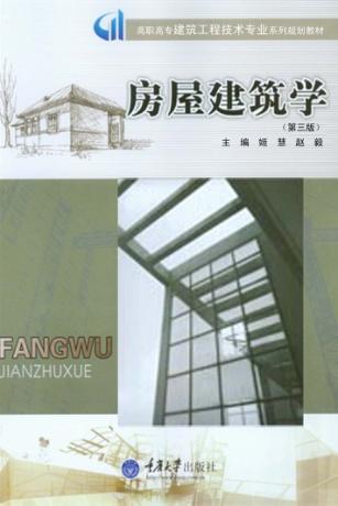 房屋建筑学 封面