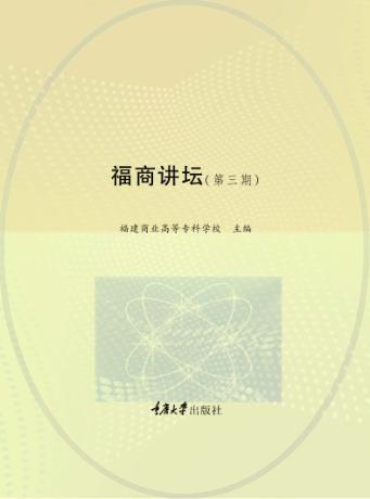 福商讲坛  第3期 封面