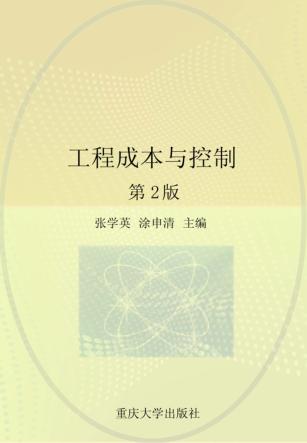 工程成本与控制  第2版 封面