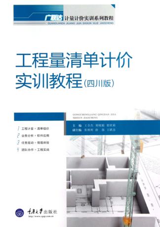 工程量清单计价实训教程  四川版 封面