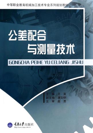 公差配合与测量技术 封面