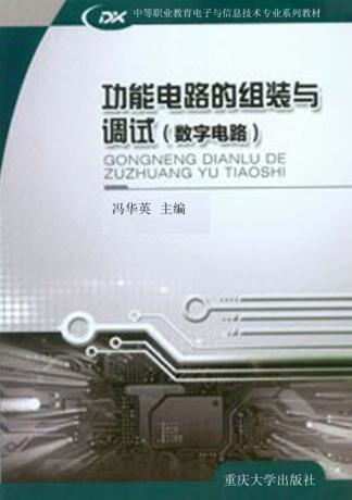 功能电路的组装与调试  数字电路 封面