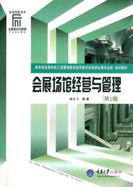 会展场馆经营与管理  第2版 封面