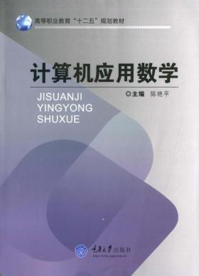 计算机应用数学 封面