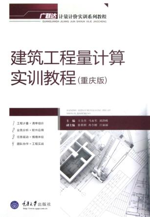 建筑工程量计算实训教程  重庆版 封面
