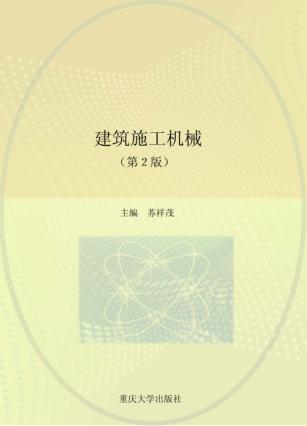 建筑施工机械  第2版 封面